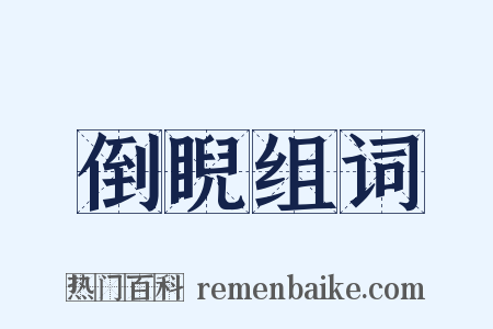 倒睨组词是什么意思的图片